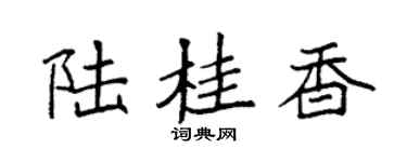 袁强陆桂香楷书个性签名怎么写