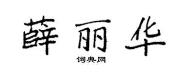 袁强薛丽华楷书个性签名怎么写