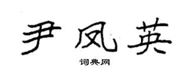 袁强尹凤英楷书个性签名怎么写