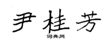 袁强尹桂芳楷书个性签名怎么写