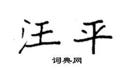 袁强汪平楷书个性签名怎么写