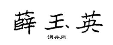 袁强薛玉英楷书个性签名怎么写