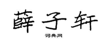 袁强薛子轩楷书个性签名怎么写