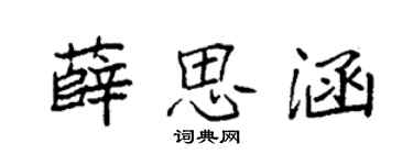 袁强薛思涵楷书个性签名怎么写