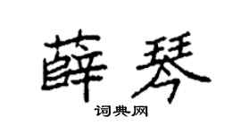 袁强薛琴楷书个性签名怎么写