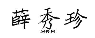 袁强薛秀珍楷书个性签名怎么写