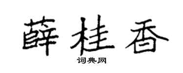 袁强薛桂香楷书个性签名怎么写