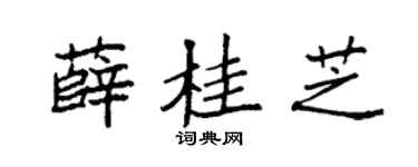 袁强薛桂芝楷书个性签名怎么写