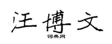 袁强汪博文楷书个性签名怎么写