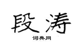 袁强段涛楷书个性签名怎么写