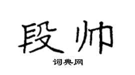 袁强段帅楷书个性签名怎么写