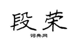 袁强段荣楷书个性签名怎么写