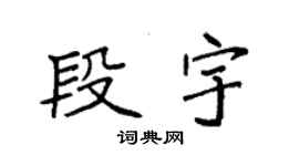 袁强段宇楷书个性签名怎么写