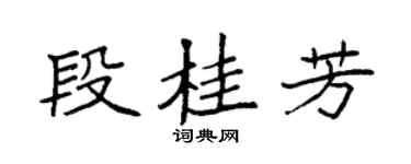 袁强段桂芳楷书个性签名怎么写