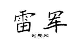 袁强雷军楷书个性签名怎么写