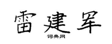 袁强雷建军楷书个性签名怎么写