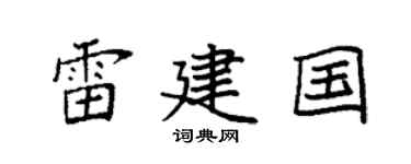 袁强雷建国楷书个性签名怎么写