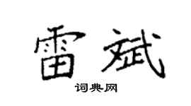 袁强雷斌楷书个性签名怎么写