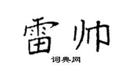 袁强雷帅楷书个性签名怎么写