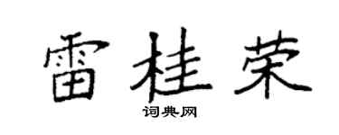 袁强雷桂荣楷书个性签名怎么写