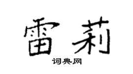 袁强雷莉楷书个性签名怎么写