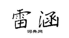 袁强雷涵楷书个性签名怎么写
