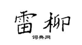 袁强雷柳楷书个性签名怎么写