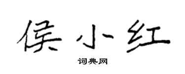 袁强侯小红楷书个性签名怎么写