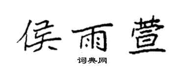 袁强侯雨萱楷书个性签名怎么写