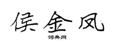 袁强侯金凤楷书个性签名怎么写