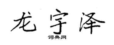 袁强龙宇泽楷书个性签名怎么写