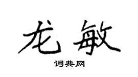 袁强龙敏楷书个性签名怎么写