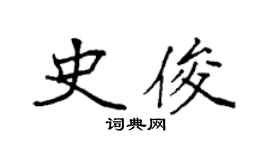 袁强史俊楷书个性签名怎么写