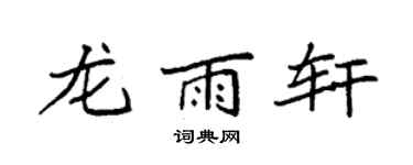 袁强龙雨轩楷书个性签名怎么写