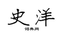 袁强史洋楷书个性签名怎么写