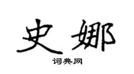 袁强史娜楷书个性签名怎么写