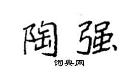 袁强陶强楷书个性签名怎么写