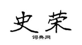 袁强史荣楷书个性签名怎么写