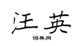 袁强汪英楷书个性签名怎么写