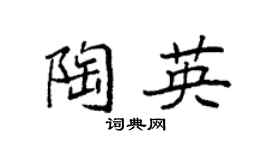 袁强陶英楷书个性签名怎么写