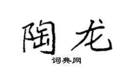 袁强陶龙楷书个性签名怎么写