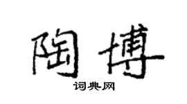 袁强陶博楷书个性签名怎么写