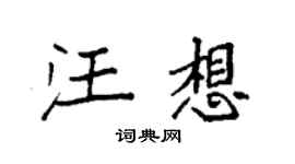 袁强汪想楷书个性签名怎么写