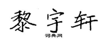 袁强黎宇轩楷书个性签名怎么写