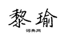 袁强黎瑜楷书个性签名怎么写