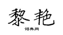 袁强黎艳楷书个性签名怎么写