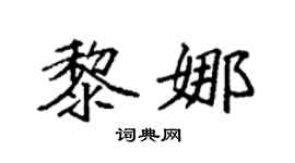 袁强黎娜楷书个性签名怎么写