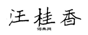 袁强汪桂香楷书个性签名怎么写