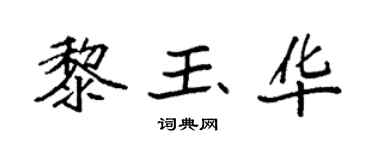 袁强黎玉华楷书个性签名怎么写