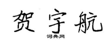 袁强贺宇航楷书个性签名怎么写